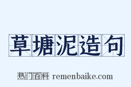草塘泥造句是什么意思的图片